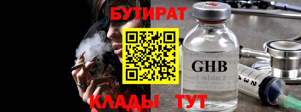 Реутов  БУТИРАТ 99%  Вход с VPN 
