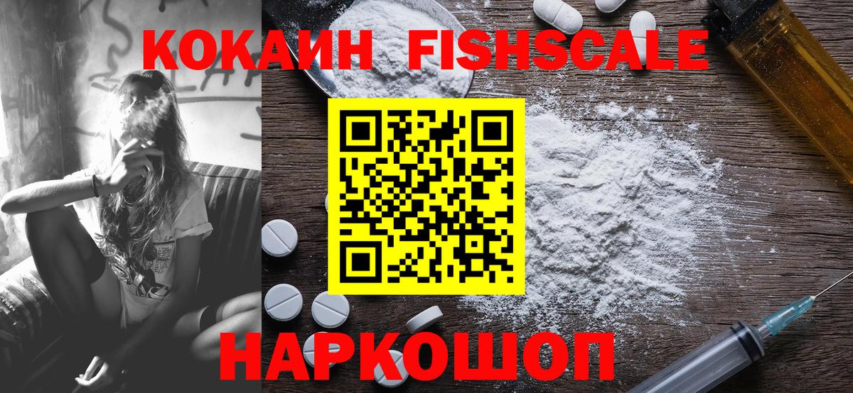 COCAIN  КОКАИН Fish Scale  Вход с VPN  Реутов  COCAIN Fish Scale 