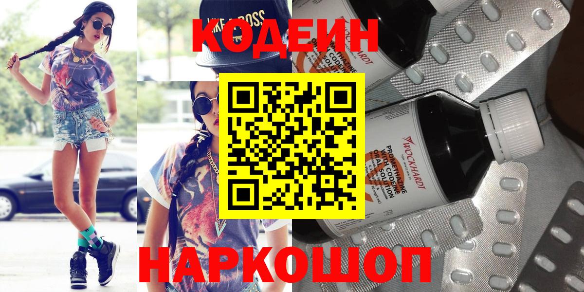 Кодеин Purple Drank  Вход с VPN  Реутов 