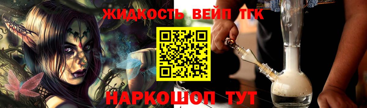ТГК жижа  ТГК гашишное масло  Вход с VPN  Реутов 
